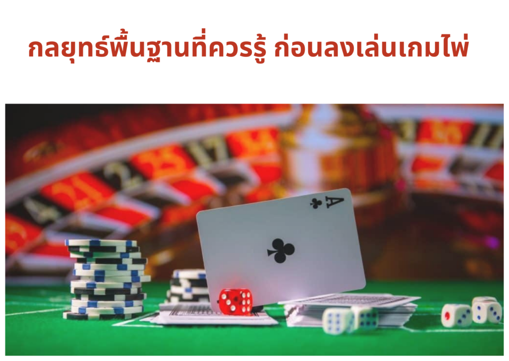 กลยุทธ์พื้นฐานที่ควรรู้ ก่อนลงเล่นเกมไพ่